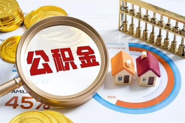 信阳在职怎么提公积金（在职如何提取住房公积金）